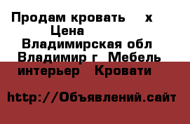 Продам кровать 180х80 › Цена ­ 2 000 - Владимирская обл., Владимир г. Мебель, интерьер » Кровати   